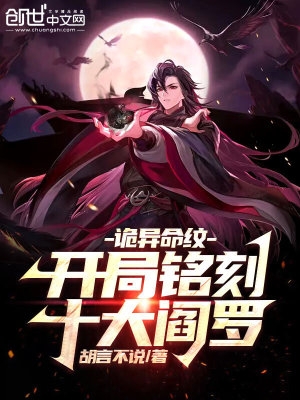 开局铭刻十大阎罗免费小说